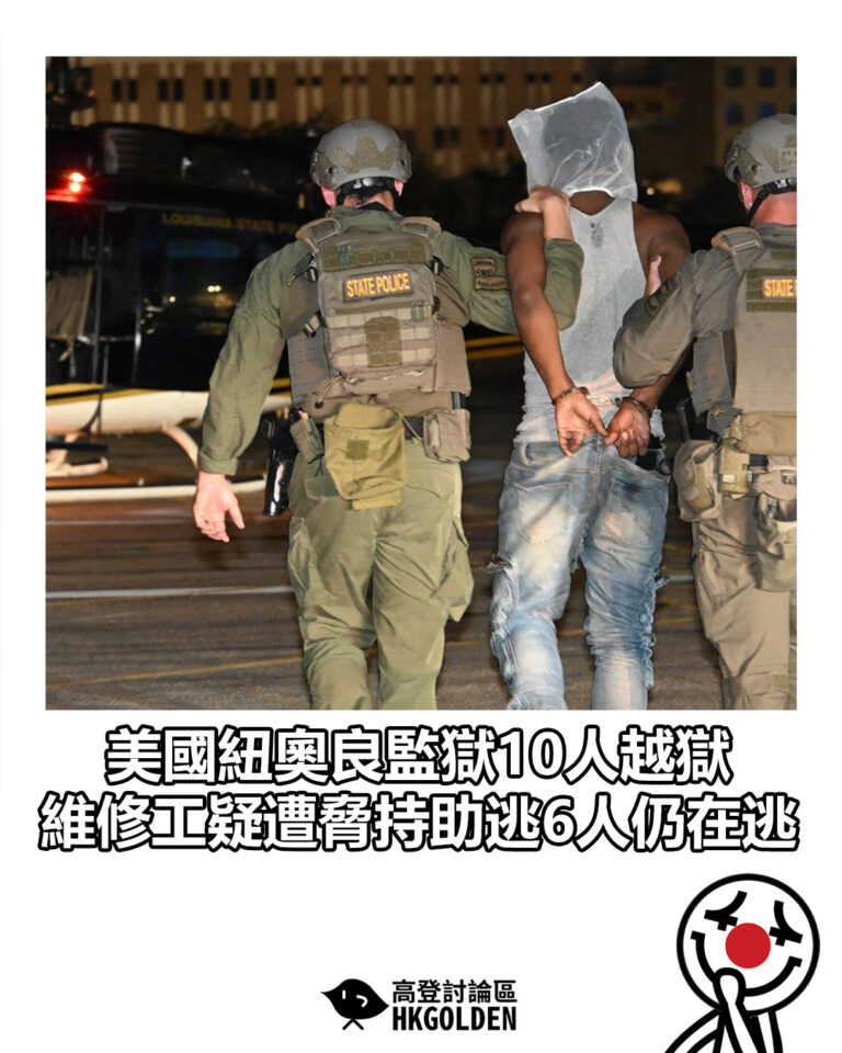 【美國紐奧良監獄10人越獄　維修工疑遭脅持助逃6人仍在逃】