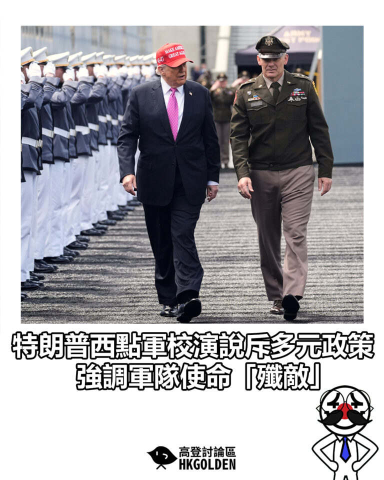 【特朗普西點軍校演說斥多元政策　強調軍隊使命「殲敵」】