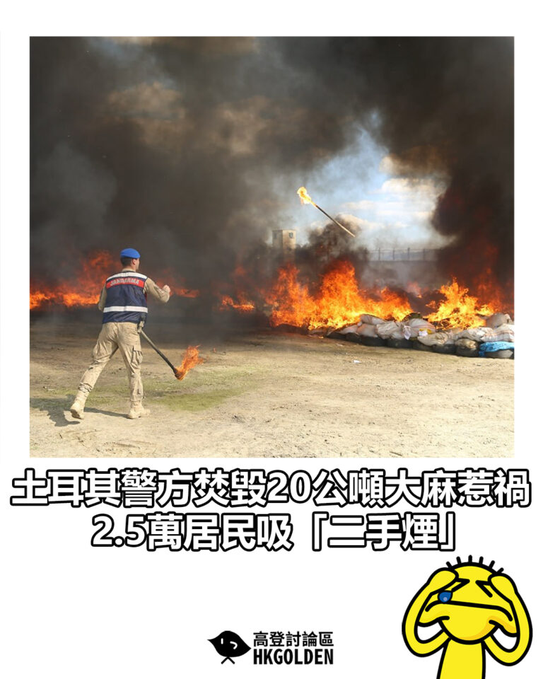 【土耳其警方焚毀20公噸大麻惹禍　2.5萬居民吸「二手煙」】
