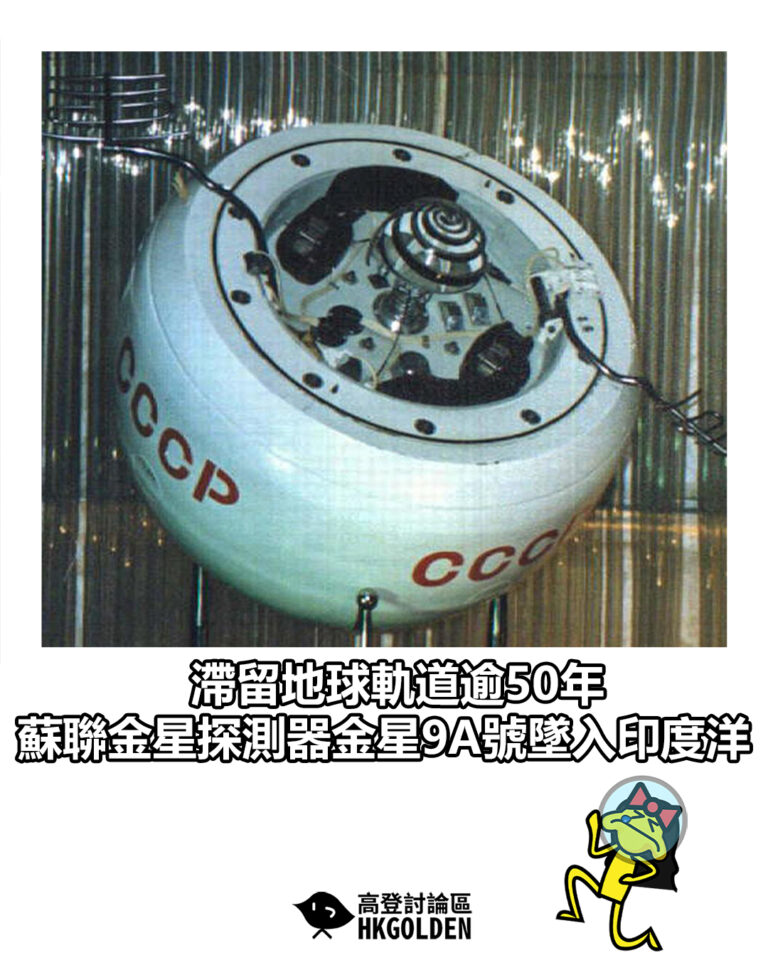 【滯留地球軌道逾50年　蘇聯金星探測器金星9A號墜入印度洋】