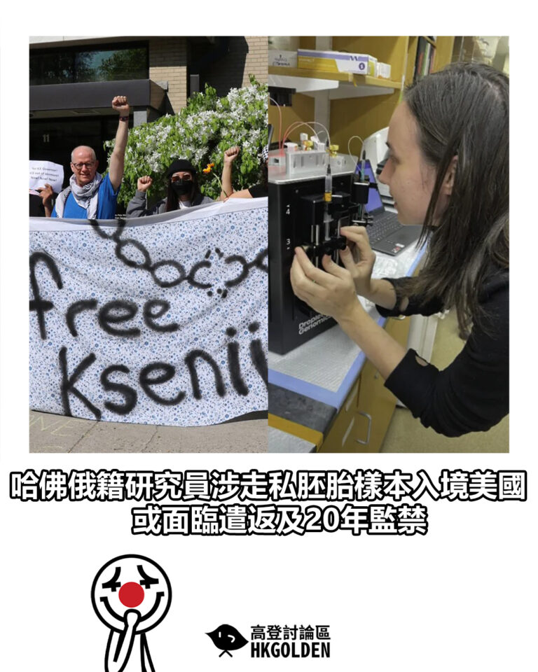 【哈佛俄籍研究員涉走私胚胎樣本入境美國　或面臨遣返及20年監禁】