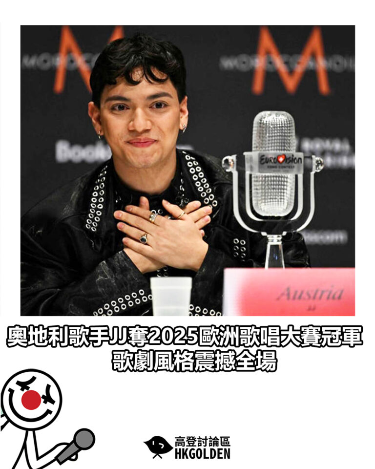 【奧地利歌手JJ奪2025歐洲歌唱大賽冠軍　歌劇風格震撼全場】