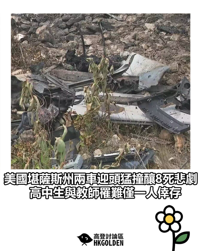 【美國堪薩斯州兩車迎頭猛撞釀8死悲劇　高中生與教師罹難僅一人倖存】
