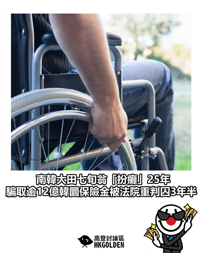 【南韓大田七旬翁「扮癱」25年 騙取逾12億韓圜保險金被法院重判囚3年半】