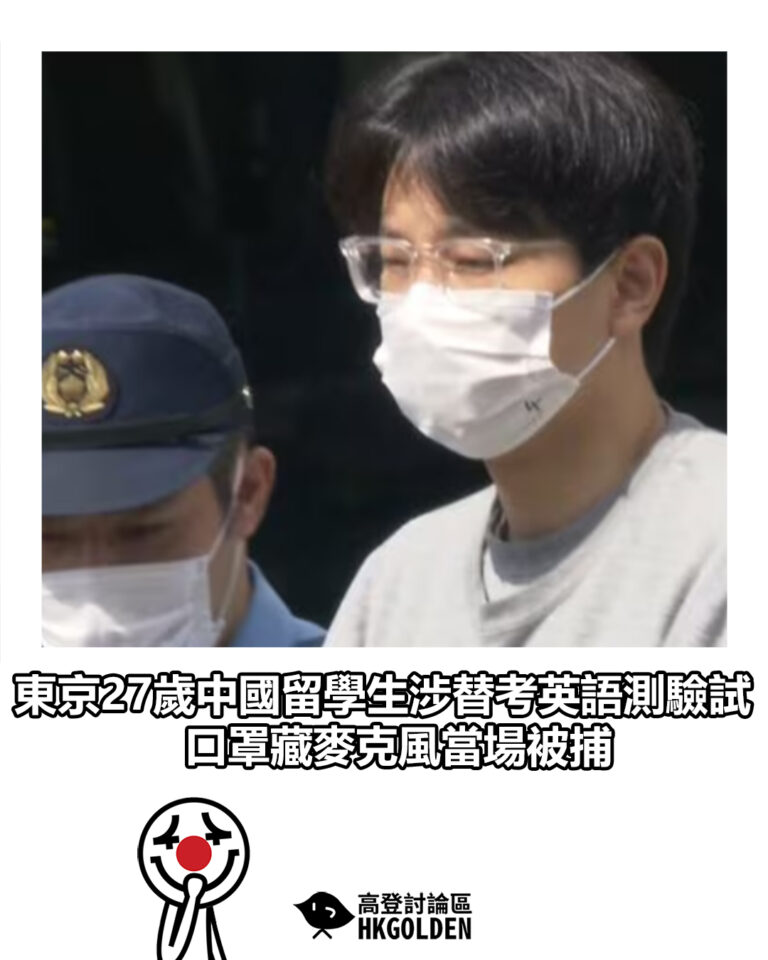 【東京27歲中國留學生涉替考英語測驗試　口罩藏麥克風當場被捕】