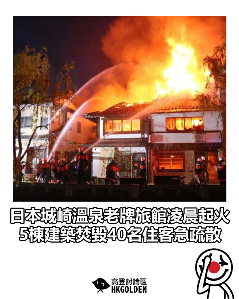 【日本城崎溫泉老牌旅館凌晨起火　5棟建築焚毀40名住客急疏散】