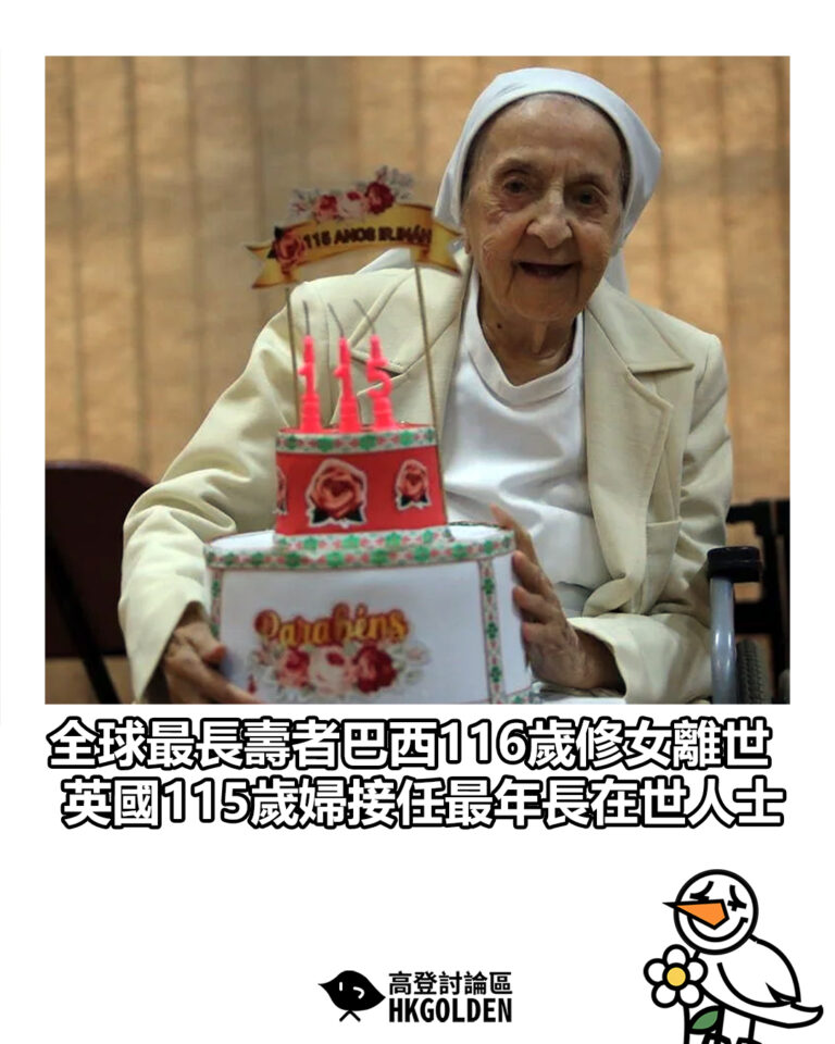 【全球最長壽者巴西116歲修女離世　英國115歲婦接任最年長在世人士】