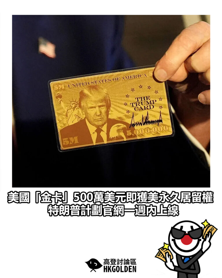 【美國「金卡」500萬美元即獲美永久居留權　特朗普計劃官網一週內上線】