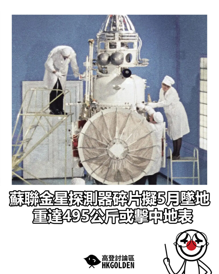 【蘇聯金星探測器碎片擬5月墜地　重達495公斤或擊中地表】