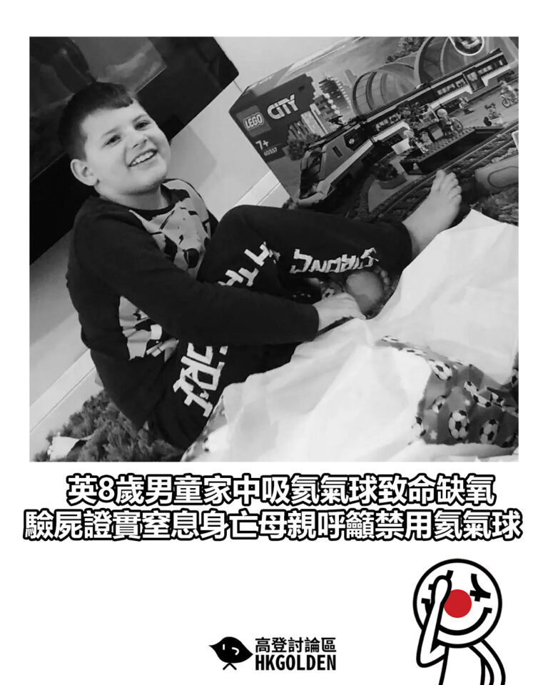 【英8歲男童家中吸氦氣球致命缺氧　驗屍證實窒息身亡母親呼籲禁用氦氣球】