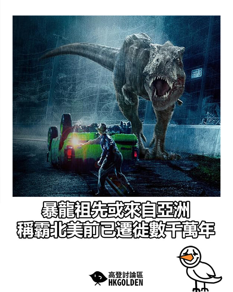 【暴龍祖先或來自亞洲　稱霸北美前已遷徙數千萬年】