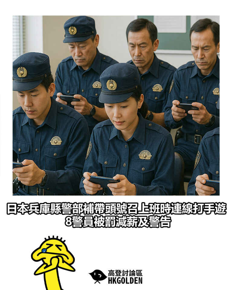 【日本兵庫縣警部補帶頭號召上班時連線打手遊 8警員被罰減薪及警告】