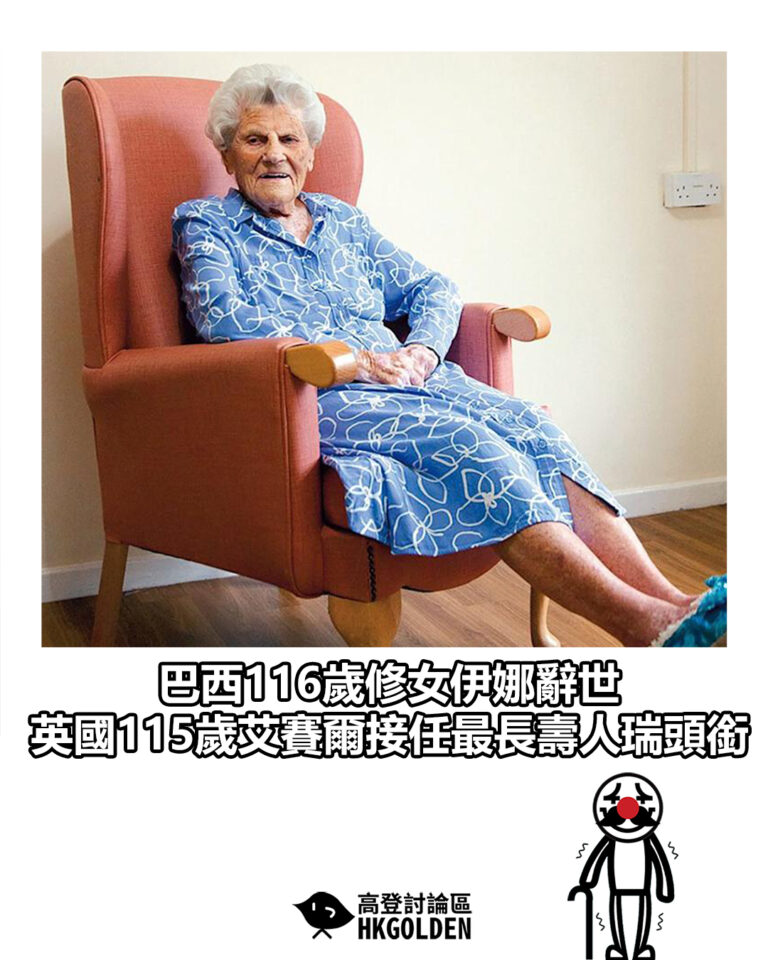 【巴西116歲修女伊娜辭世 英國115歲艾賽爾接任最長壽人瑞頭銜】