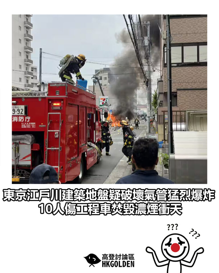 【東京江戶川建築地盤疑破壞氣管猛烈爆炸　10人傷工程車焚毀濃煙衝天】