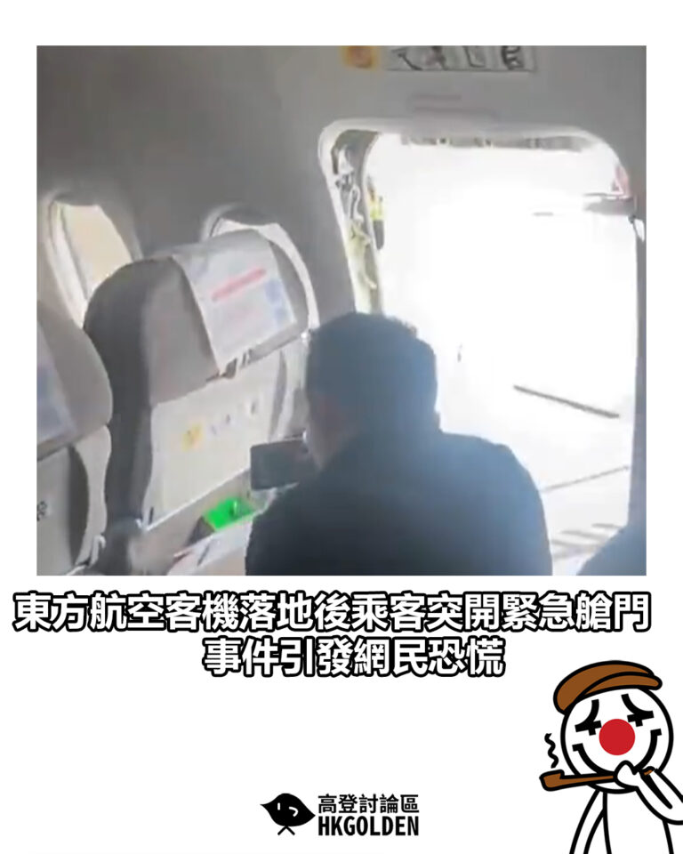 【東方航空客機落地後乘客突開緊急艙門 事件引發網民恐慌】