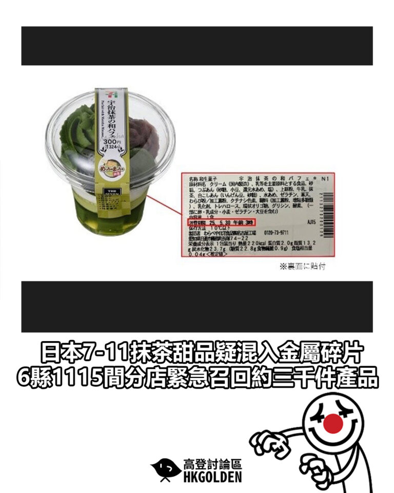 【日本7-11抹茶甜品疑混入金屬碎片　6縣1115間分店緊急召回約三千件產品】