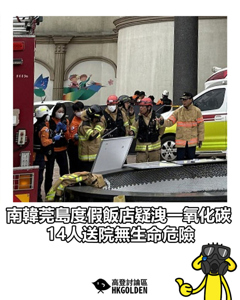 【南韓莞島度假飯店疑洩一氧化碳　14人送院無生命危險】