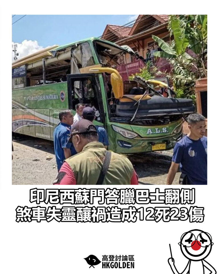 【印尼西蘇門答臘巴士翻側 煞車失靈釀禍造成12死23傷】