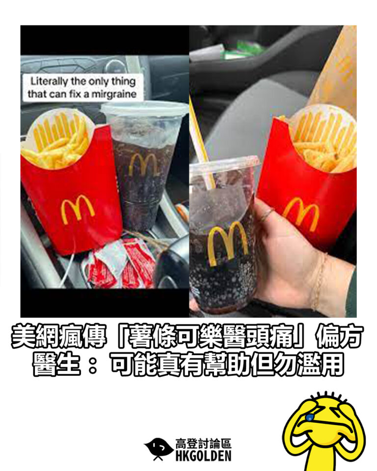 【美網瘋傳「薯條可樂醫頭痛」偏方　醫生：可能真有幫助但勿濫用】