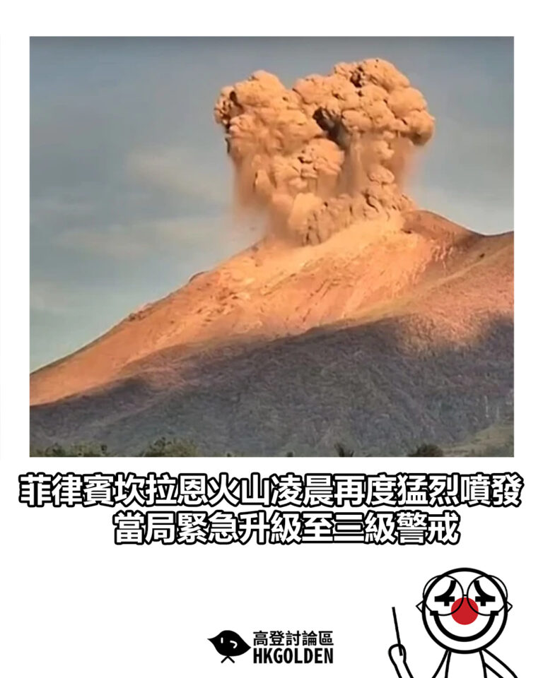 【菲律賓坎拉恩火山凌晨再度猛烈噴發 當局緊急升級至三級警戒】