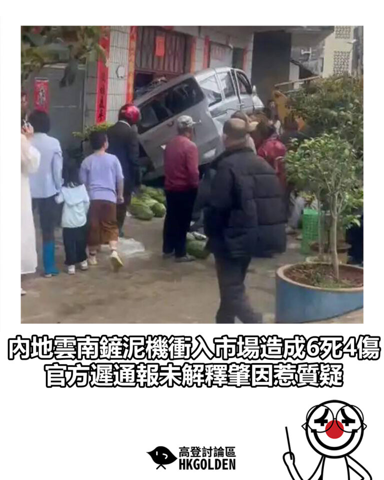 【內地雲南鏟泥機衝入市場造成6死4傷　官方遲通報未解釋肇因惹質疑】