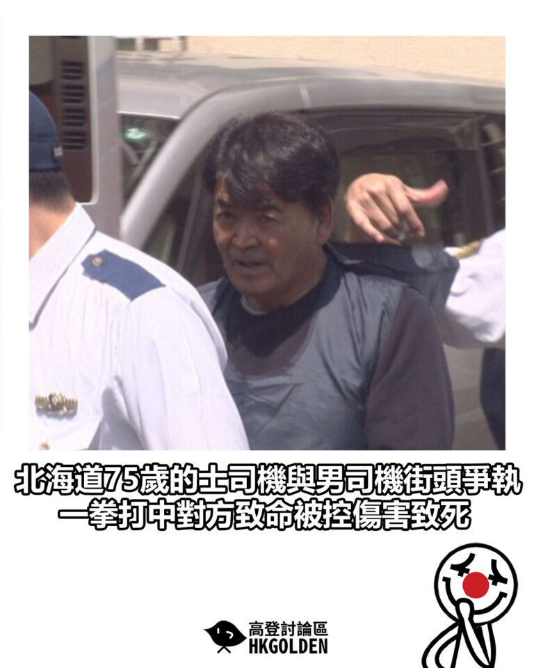 【北海道75歲的士司機與男司機街頭爭執　一拳打中對方致命被控傷害致死】