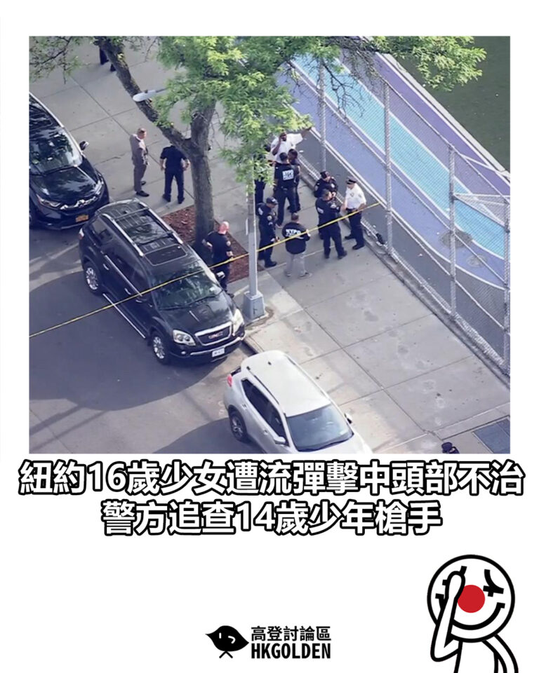 【紐約16歲少女遭流彈擊中頭部不治　警方追查14歲少年槍手】