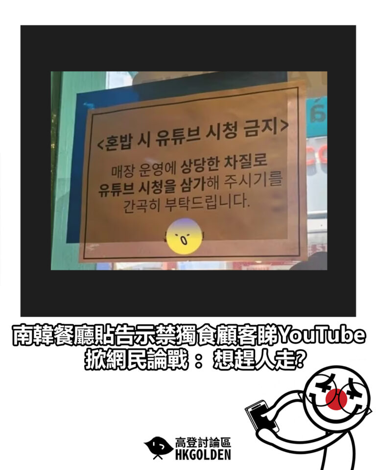 【南韓餐廳貼告示禁獨食顧客睇YouTube　掀網民論戰：想趕人走？】