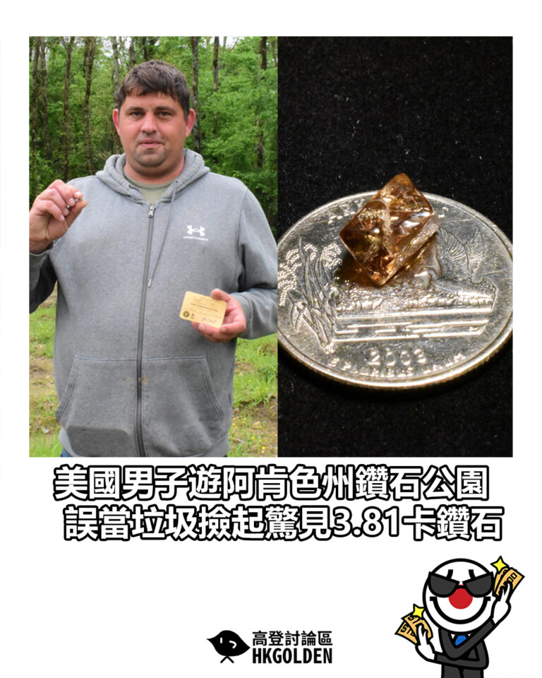 【美國男子遊阿肯色州鑽石公園　誤當垃圾撿起驚見3.81卡鑽石】