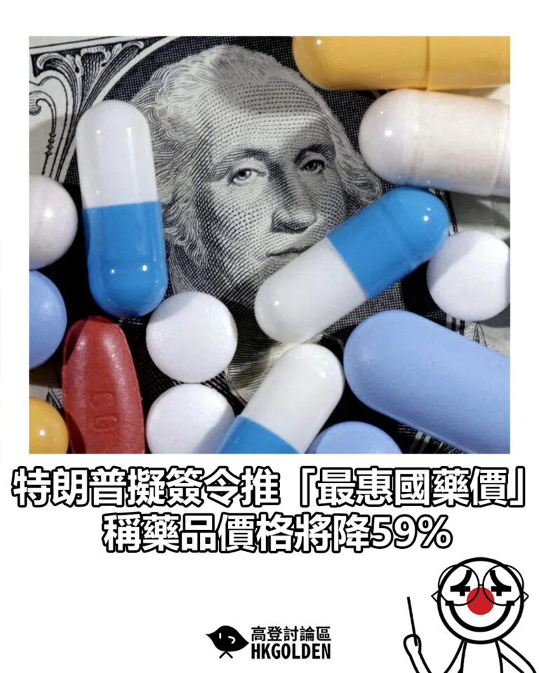 【特朗普擬簽令推「最惠國藥價」　稱藥品價格將降59%】