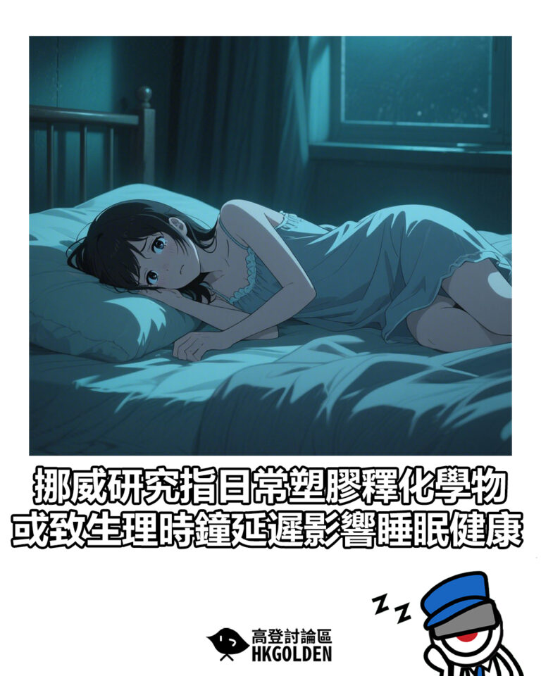 【挪威研究指日常塑膠釋化學物 或致生理時鐘延遲影響睡眠健康】