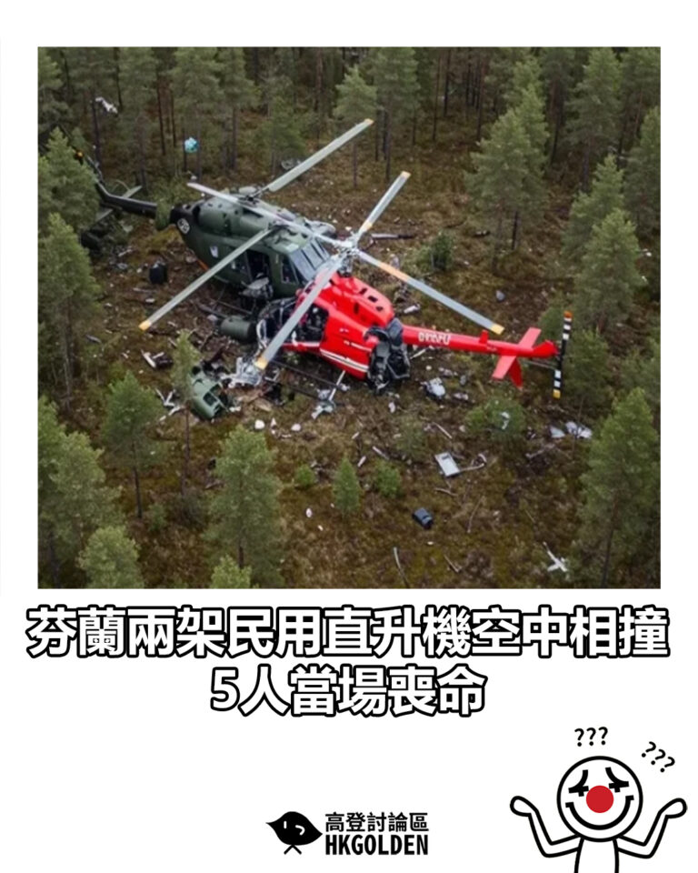 【芬蘭兩架民用直升機空中相撞　5人當場喪命】
