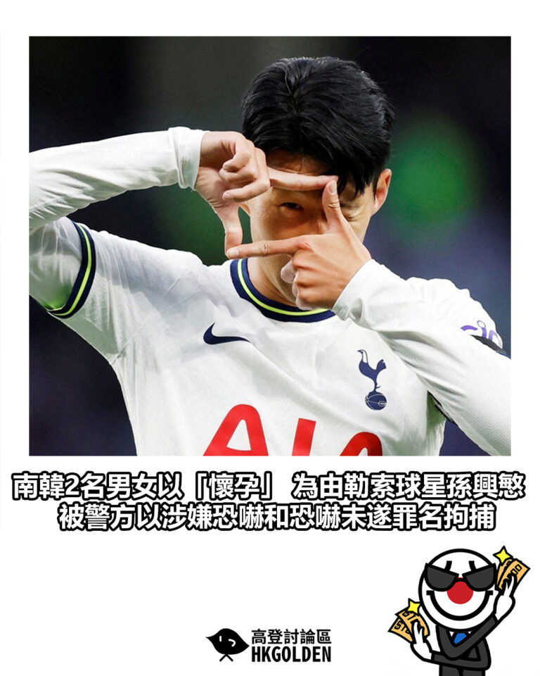 【南韓2名男女以「懷孕」 為由勒索球星孫興慜 被警方以涉嫌恐嚇和恐嚇未遂罪名拘捕 】