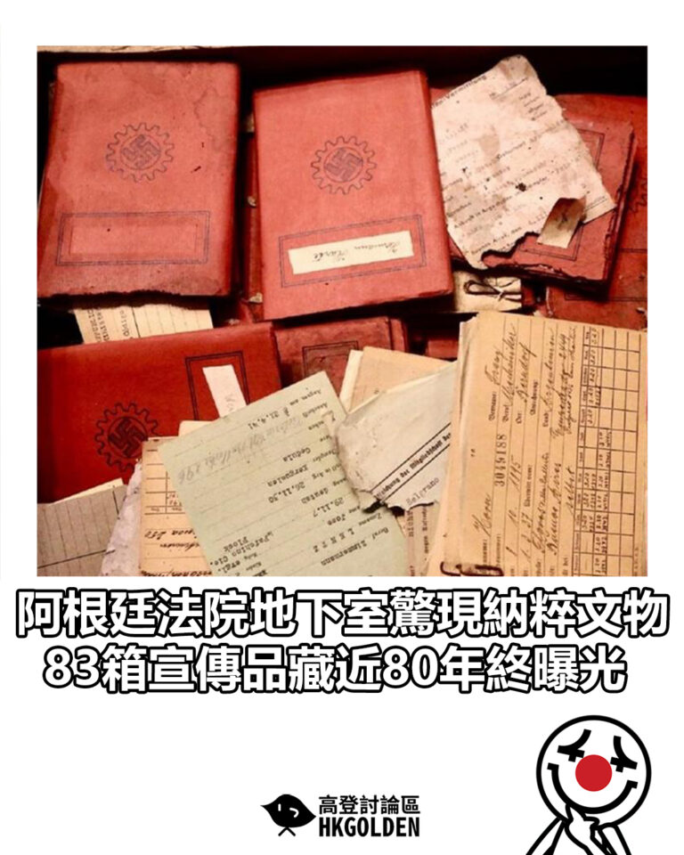 【阿根廷法院地下室驚現納粹文物　83箱宣傳品藏近80年終曝光】