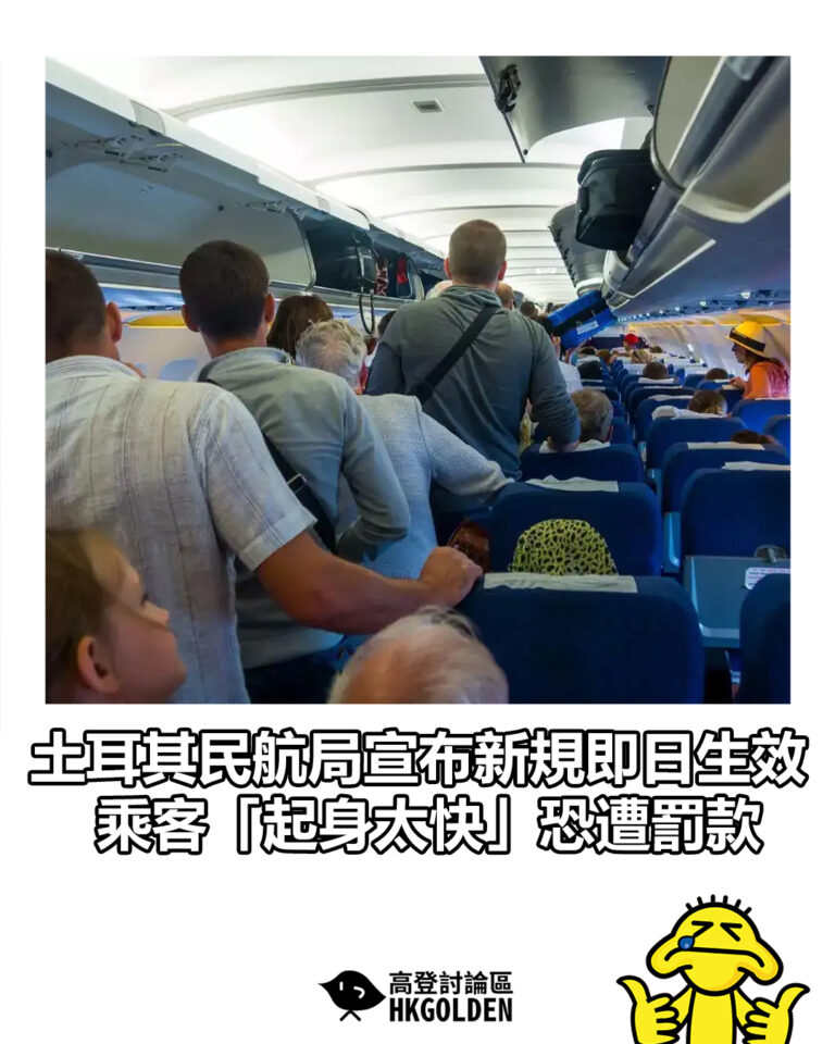 【土耳其民航局宣布新規即日生效  乘客「起身太快」恐遭罰款】