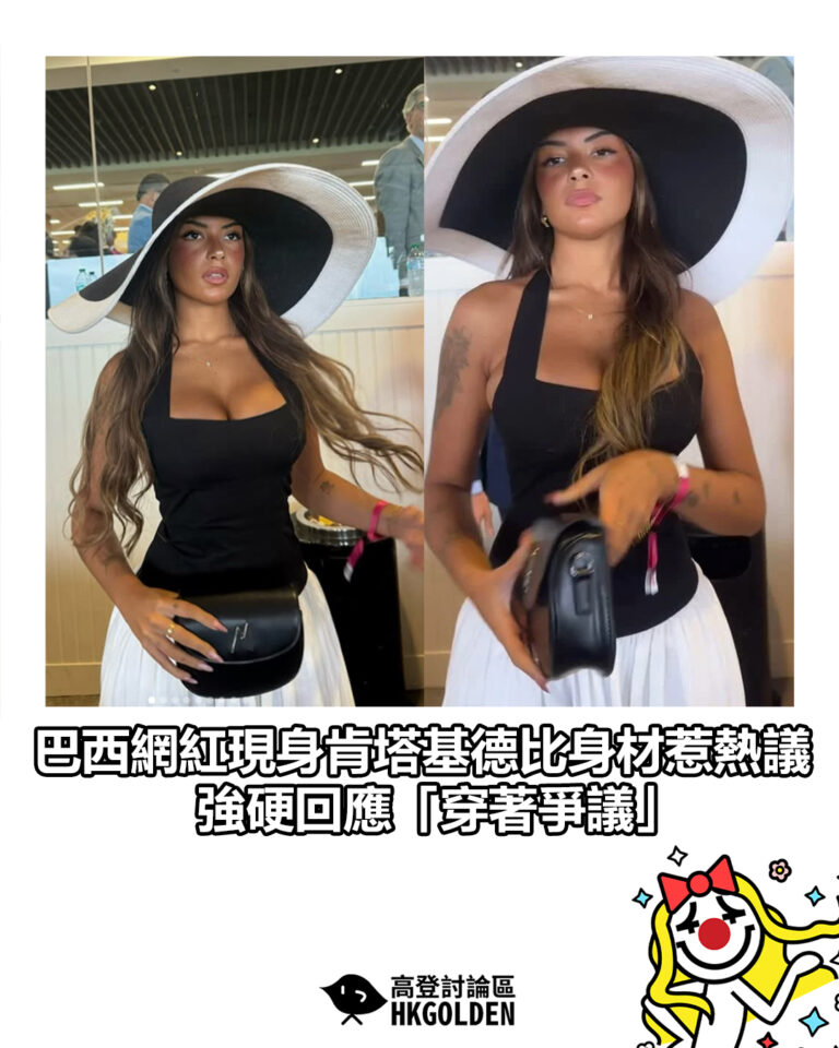 【巴西網紅現身肯塔基德比身材惹熱議　強硬回應「穿著爭議」】