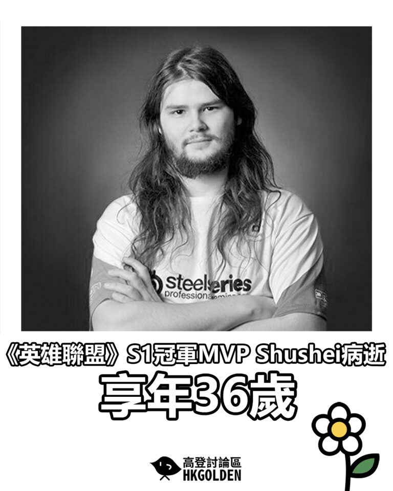【《英雄聯盟》S1冠軍MVP Shushei病逝　享年36歲】