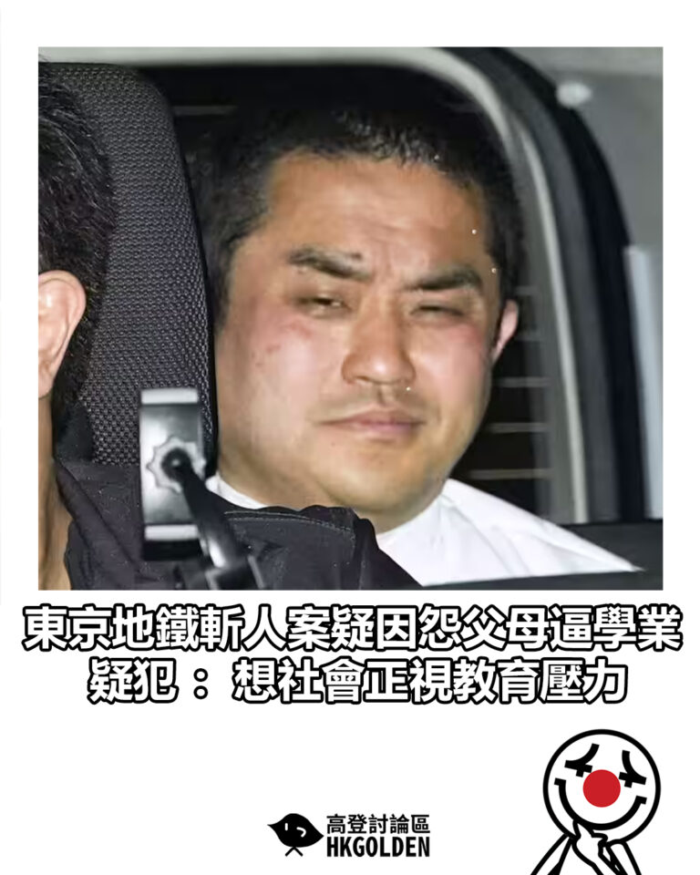 【東京地鐵斬人案疑因怨父母逼學業　疑犯：想社會正視教育壓力】