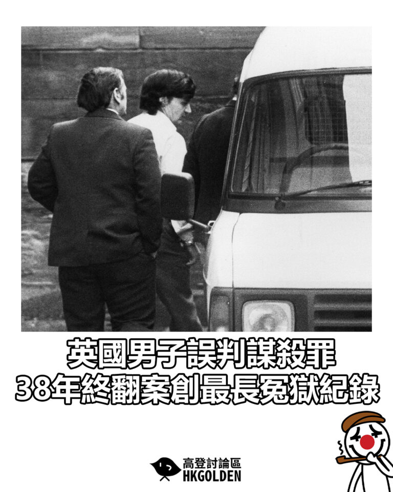 【英國男子誤判謀殺罪　38年終翻案創最長冤獄紀錄】