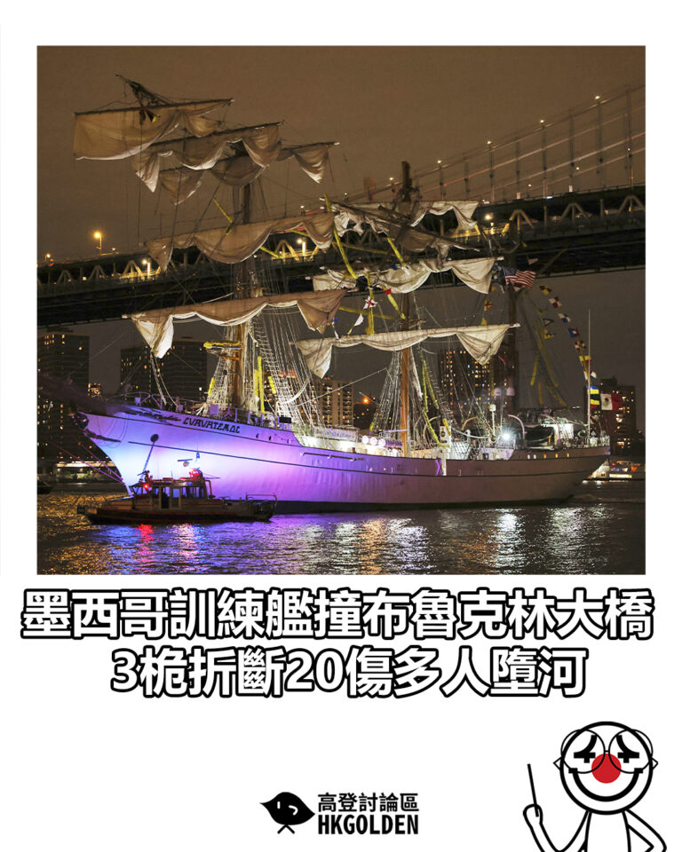 【墨西哥訓練艦撞布魯克林大橋　3桅折斷20傷多人墮河】