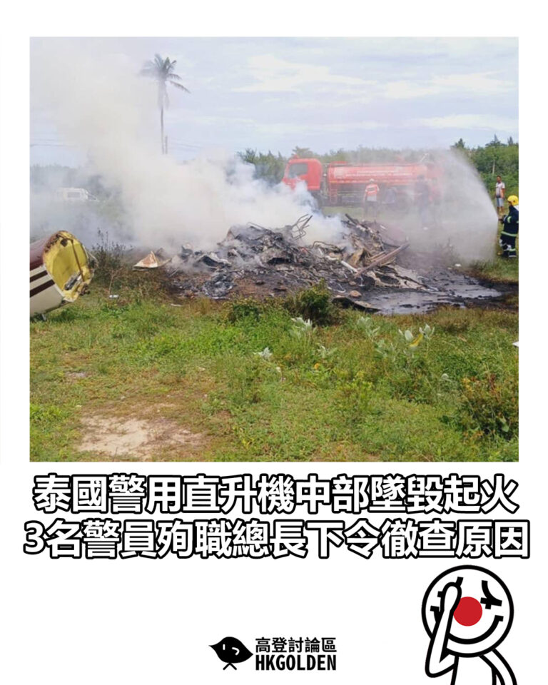 【泰國警用直升機中部墜毀起火　3名警員殉職總長下令徹查原因】