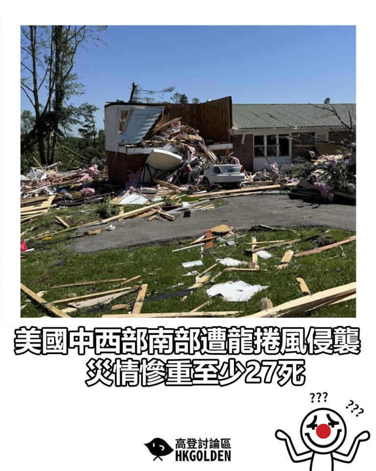 【美國中西部南部遭龍捲風侵襲　災情慘重至少27死】