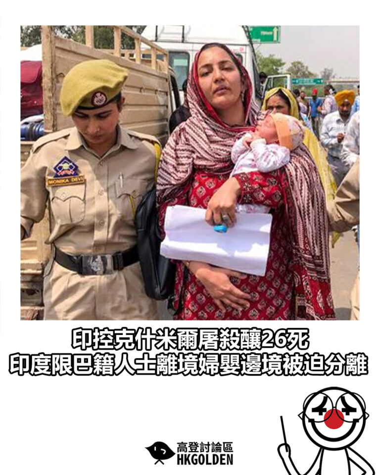 【印控克什米爾屠殺釀26死　印度限巴籍人士離境婦嬰邊境被迫分離】