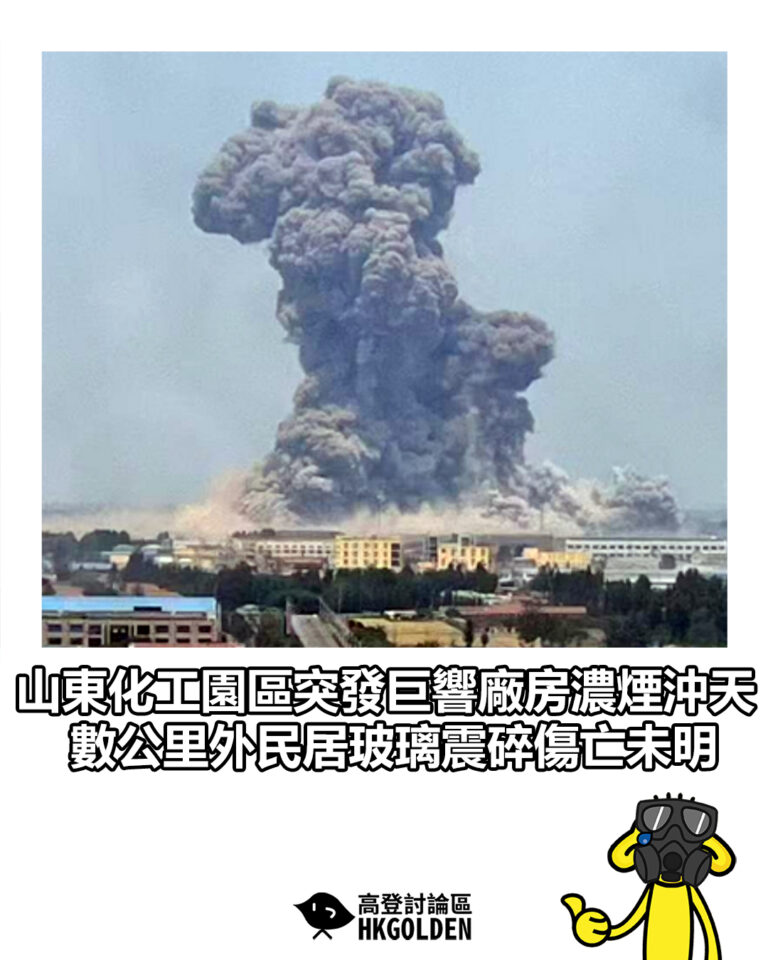【山東化工園區突發巨響廠房濃煙沖天　數公里外民居玻璃震碎傷亡未明】