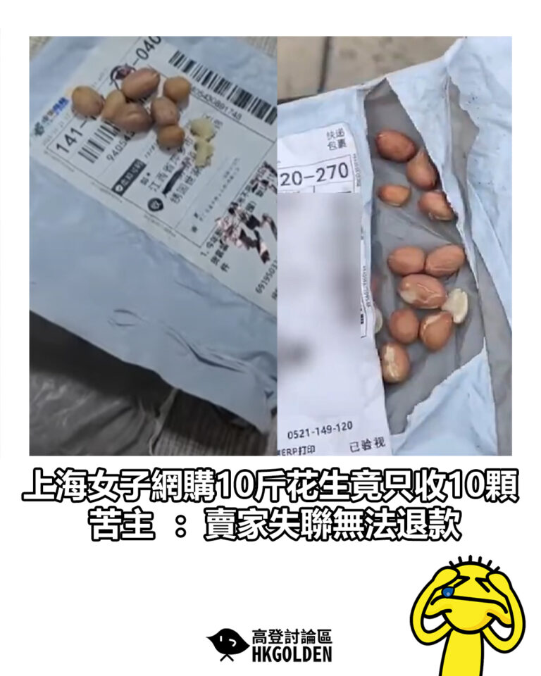 【上海女子網購10斤花生竟只收10顆　苦主：賣家失聯無法退款】