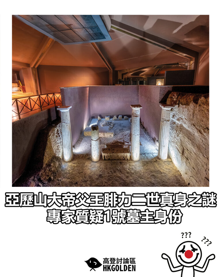 【亞歷山大帝父王腓力二世真身之謎　專家質疑1號墓主身份】