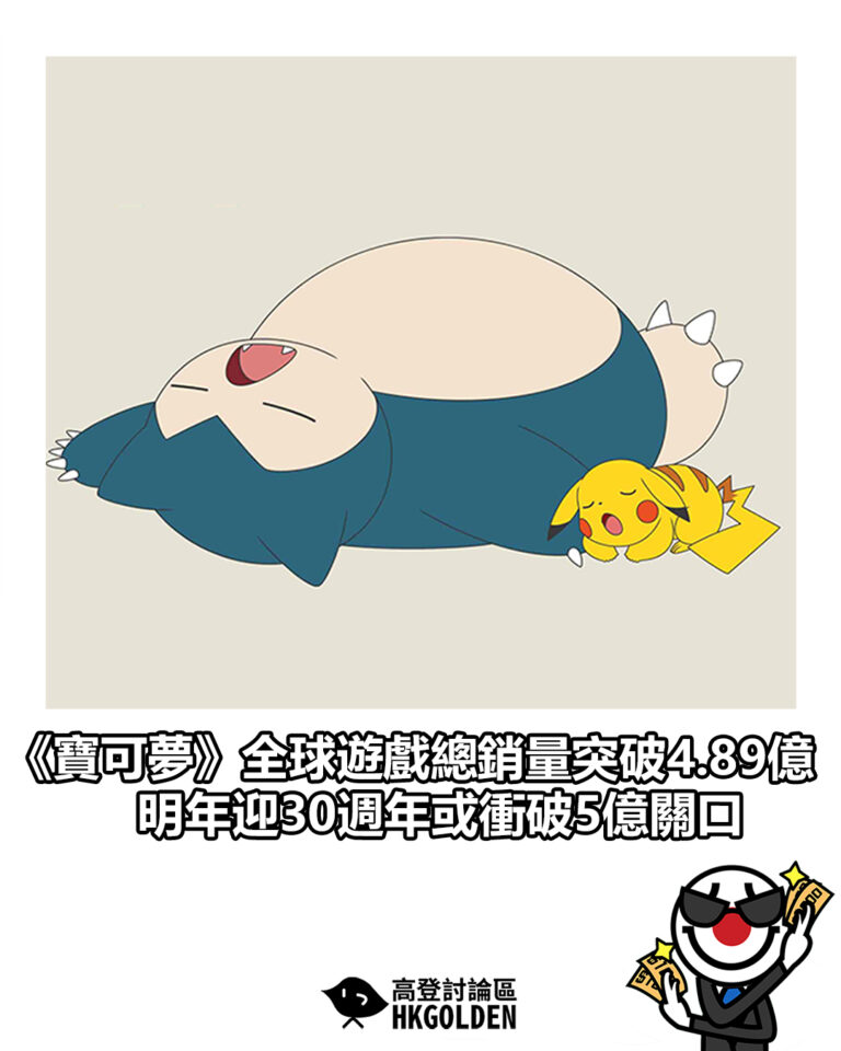 【《寶可夢》全球遊戲總銷量突破4.89億　明年迎30週年或衝破5億關口】