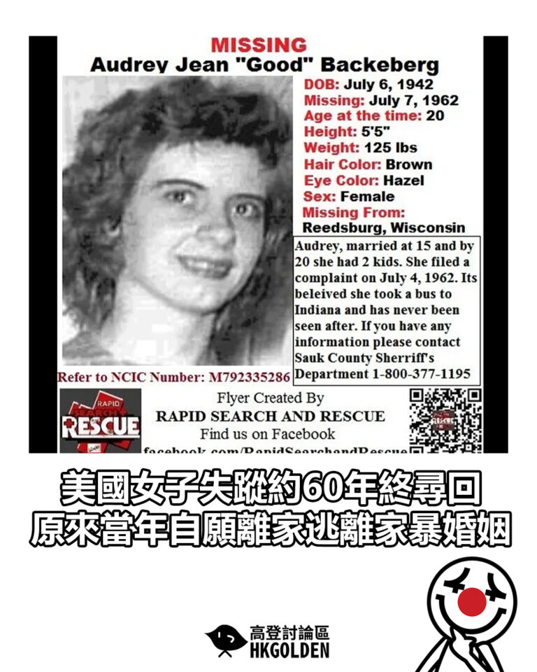 【美國女子失蹤約60年終尋回　原來當年自願離家逃離家暴婚姻】