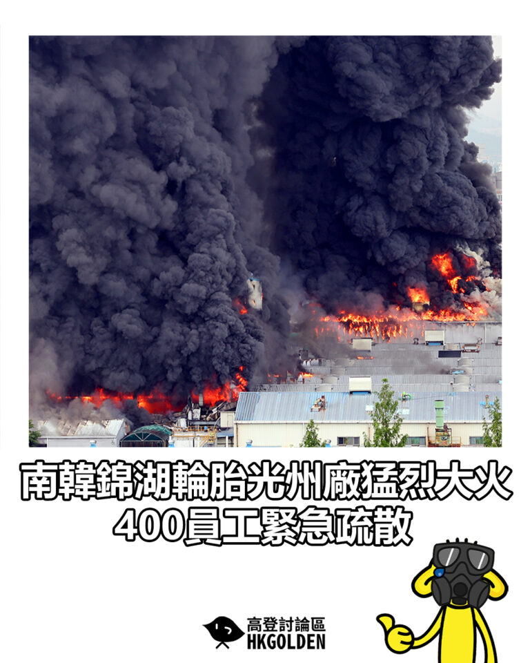【南韓錦湖輪胎光州廠猛烈大火　400員工緊急疏散】