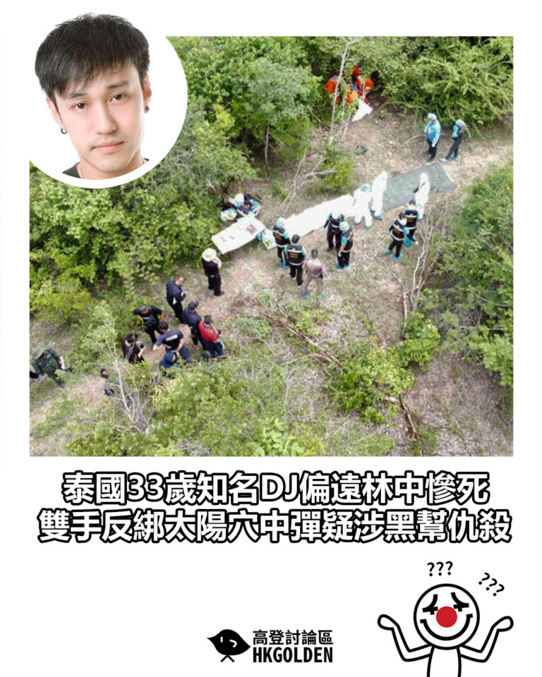 【泰國33歲知名DJ偏遠林中慘死　雙手反綁太陽穴中彈疑涉黑幫仇殺】